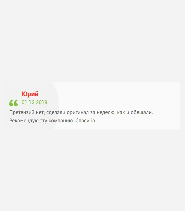 gosznak-diploma.com Рекомендую эту компанию. Сделали документ на фирменном бланке за неделю, как и обещали. Претензий нет. Спасибо.